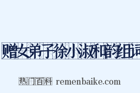 赠女弟子徐小淑和韵组词是什么意思的图片